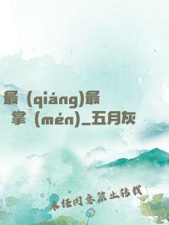 最強(qiáng)最賤掌門(mén)