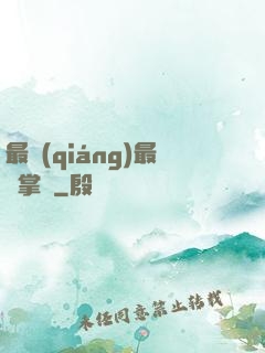 最強(qiáng)最賤掌門