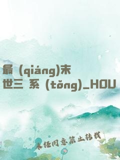 最強(qiáng)末世三國系統(tǒng)