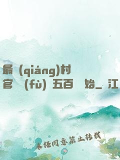 最強(qiáng)村官從負(fù)債五百萬開始