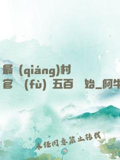 最強(qiáng)村官從負(fù)債五百萬開始