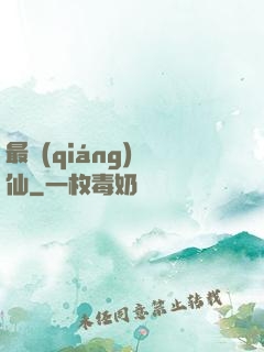 最強(qiáng)棄仙