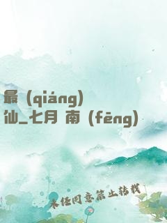 最強(qiáng)棄仙