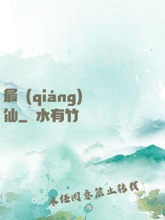 最強(qiáng)棄仙