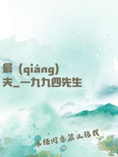 最強(qiáng)棄夫