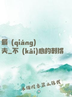 最強(qiáng)棄夫