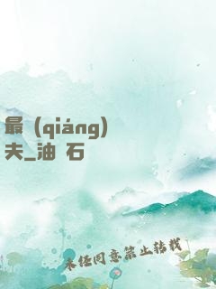 最強(qiáng)棄夫