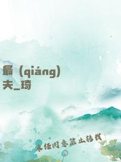 最強(qiáng)棄夫
