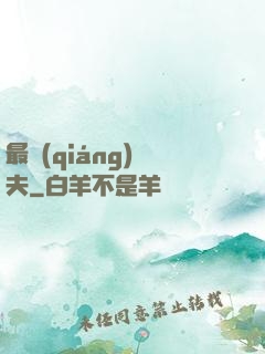 最強(qiáng)棄夫