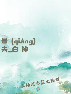 最強(qiáng)棄夫