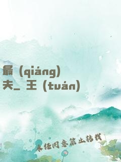 最強(qiáng)棄夫
