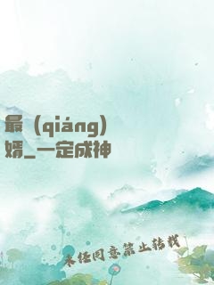 最強(qiáng)棄婿