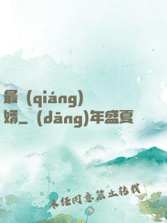 最強(qiáng)棄婿