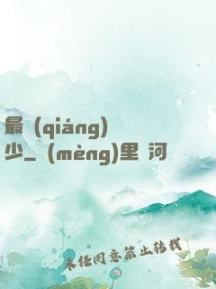最強(qiáng)棄少