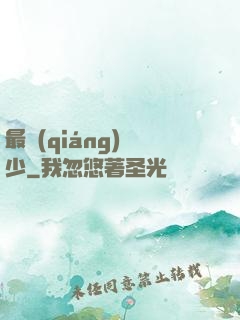 最強(qiáng)棄少