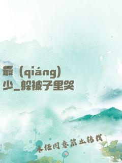 最強(qiáng)棄少