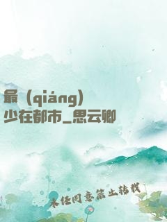 最強(qiáng)棄少在都市