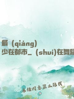 最強(qiáng)棄少在都市