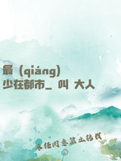 最強(qiáng)棄少在都市