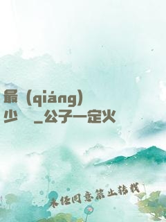 最強(qiáng)棄少歸來