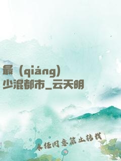 最強(qiáng)棄少混都市