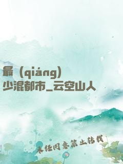 最強(qiáng)棄少混都市