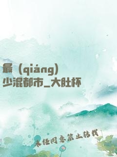 最強(qiáng)棄少混都市