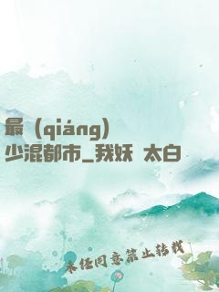 最強(qiáng)棄少混都市