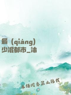 最強(qiáng)棄少混都市