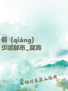 最強(qiáng)棄少混都市
