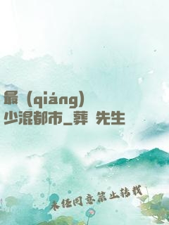最強(qiáng)棄少混都市