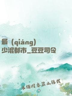 最強(qiáng)棄少混都市