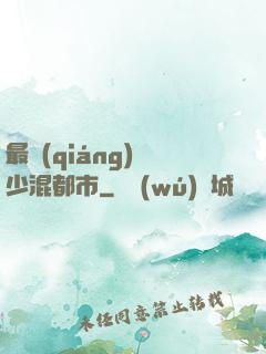 最強(qiáng)棄少混都市