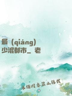最強(qiáng)棄少混都市