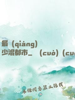 最強(qiáng)棄少混都市