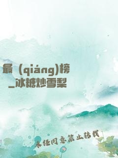 最強(qiáng)榜單