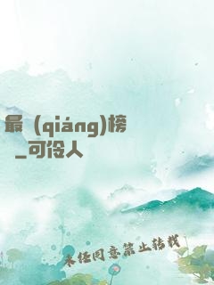 最強(qiáng)榜單