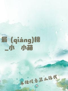 最強(qiáng)榜單