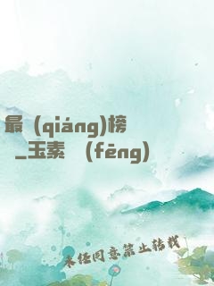最強(qiáng)榜單