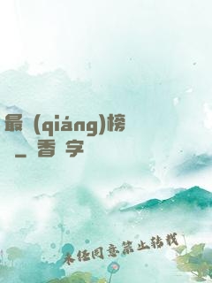 最強(qiáng)榜單