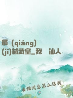 最強(qiáng)機(jī)械武皇