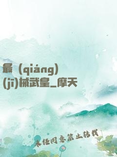 最強(qiáng)機(jī)械武皇