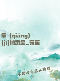 最強(qiáng)機(jī)械武皇