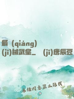 最強(qiáng)機(jī)械武皇
