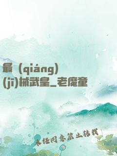 最強(qiáng)機(jī)械武皇