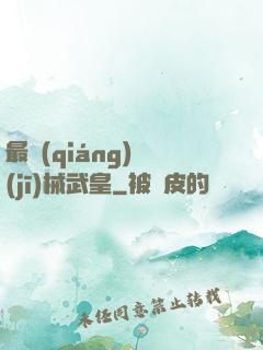 最強(qiáng)機(jī)械武皇