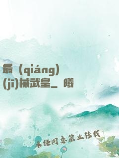 最強(qiáng)機(jī)械武皇