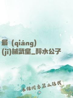 最強(qiáng)機(jī)械武皇