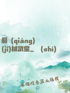 最強(qiáng)機(jī)械武皇