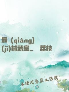 最強(qiáng)機(jī)械武皇